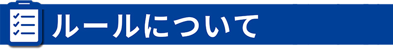 ルールについて