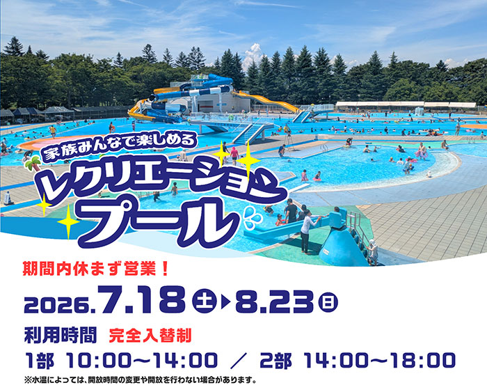 レクリエーションプール