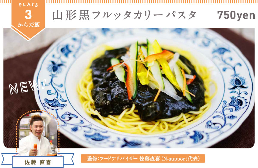 山形黒フルッタカリーパスタ