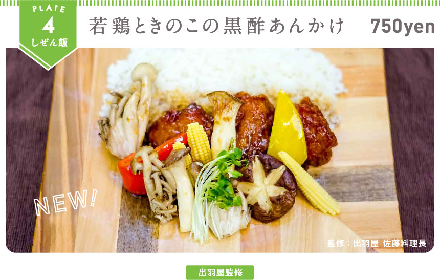 若鶏ときのこの黒酢あんかけ