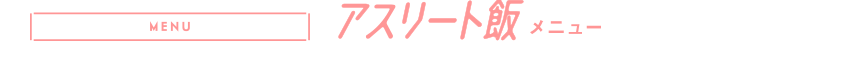 アスリート飯メニュー